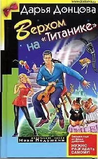 Верхом на "Титанике" — 7123583 — 1