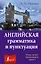 Английская грамматика и пунктуация — 2485929 — 1