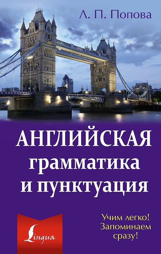 Книга Английская грамматика и пунктуация (Людмила Попова) — 1
