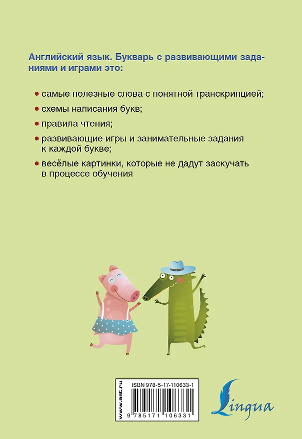 Книга Английский язык. Букварь с развивающими заданиями и играми () — 2