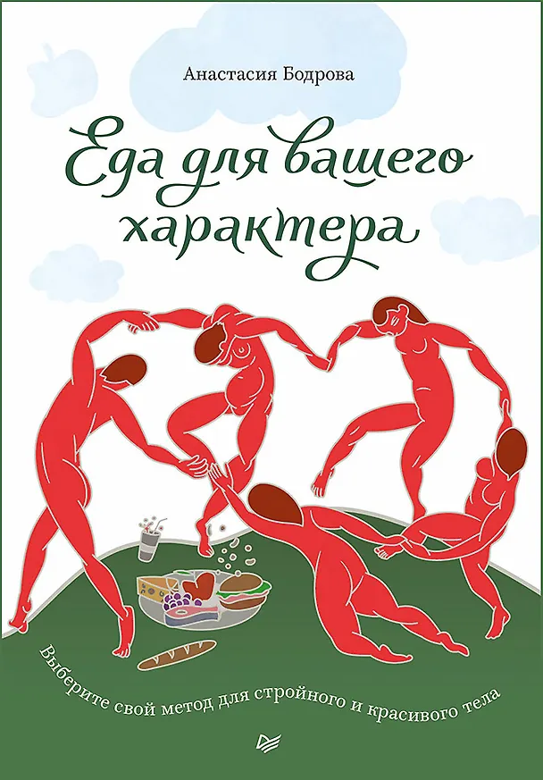 Книга Еда для вашего характера. Выберите свой метод для стройного и красивого тела. (Анастасия Бодрова) — 1