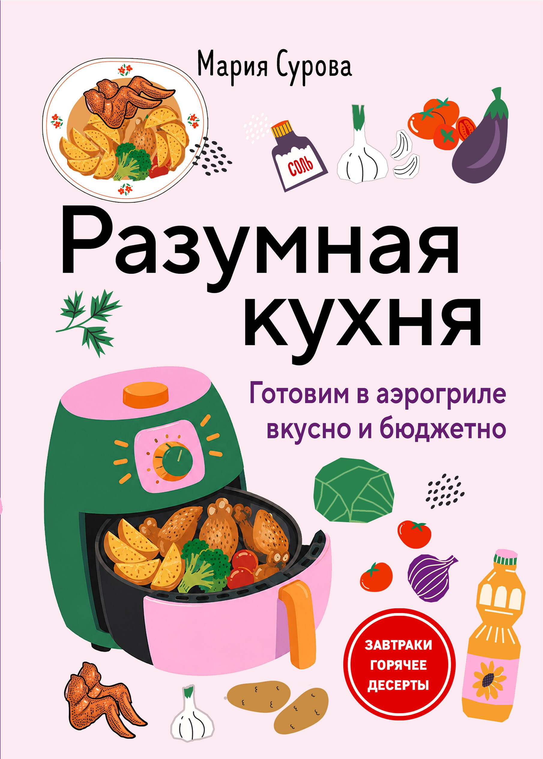 Мария Валерьевна Сурова Разумная кухня. Готовим в аэрогриле вкусно и бюджетно