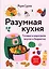 Разумная кухня. Готовим в аэрогриле вкусно и бюджетно — 3173070 — 1