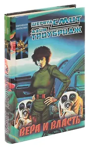 Вера и власть