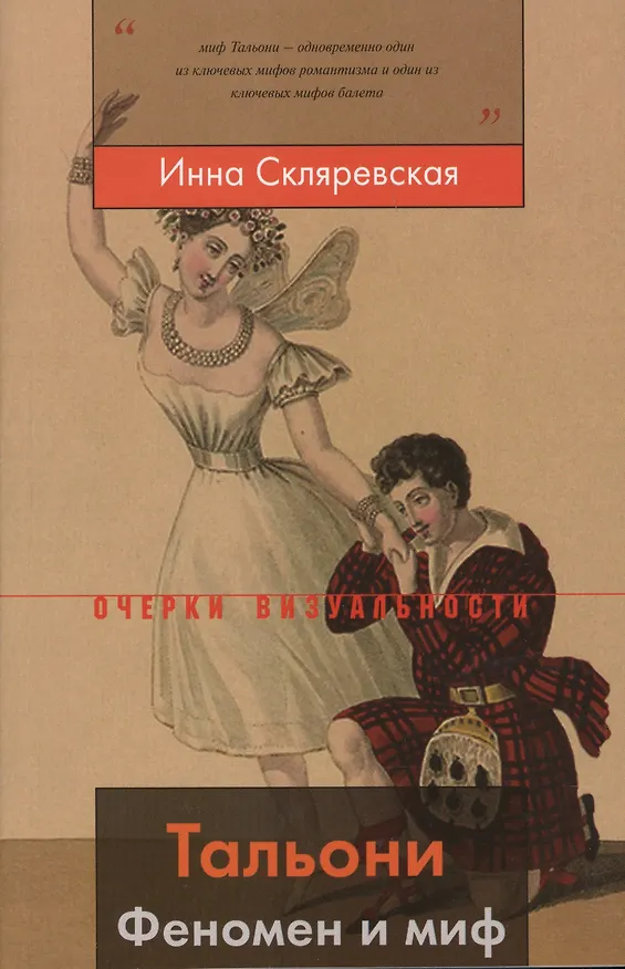 Книга Тальони. Феномен и миф () — 1