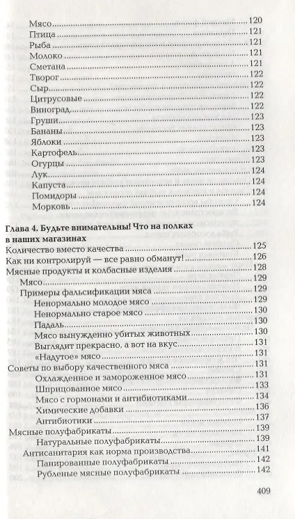 Книга Книга о нездоровой пище (Виталий Прохоров) — 8