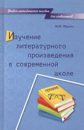 Изучение литературного произведения в современной школе. Учебно-методическое пособие — 2798229 — 1