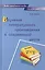 Изучение литературного произведения в современной школе. Учебно-методическое пособие — 2798229 — 1