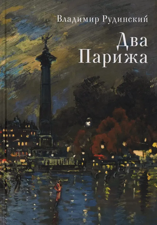 Книга Два Парижа (Владимир Рудинский) — 1