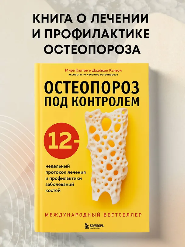 Книга Остеопороз под контролем. 12-недельный протокол лечения и профилактики заболеваний костей (Мира Калтон, Джейсон Калтон) — 5
