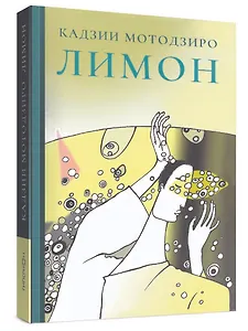 Лимон. Сборник рассказов