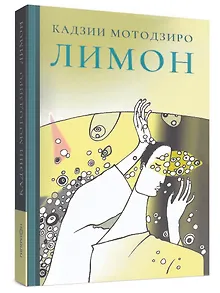 Лимон. Сборник рассказов