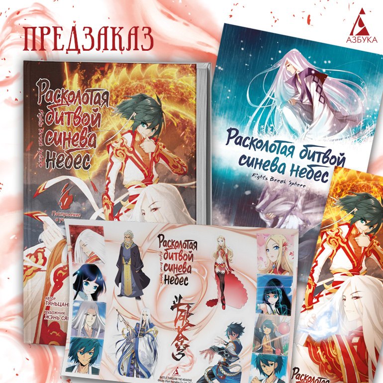 

Расколотая битвой синева небес. Книга 1 (Том 1, 2, 3) (Battle Through the Heavens). Маньхуа + эксклюзивный мерч