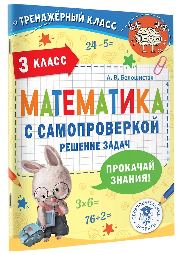 Книга Математика с самопроверкой. Решение задач. 3 класс. (Анна Белошистая) — 4