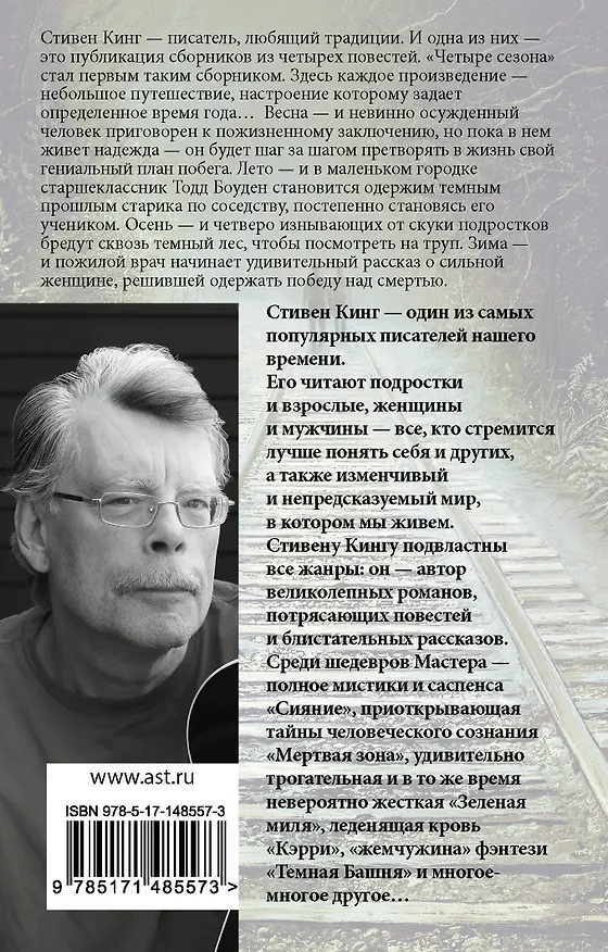 Книга Четыре сезона (Стивен Кинг) — 2