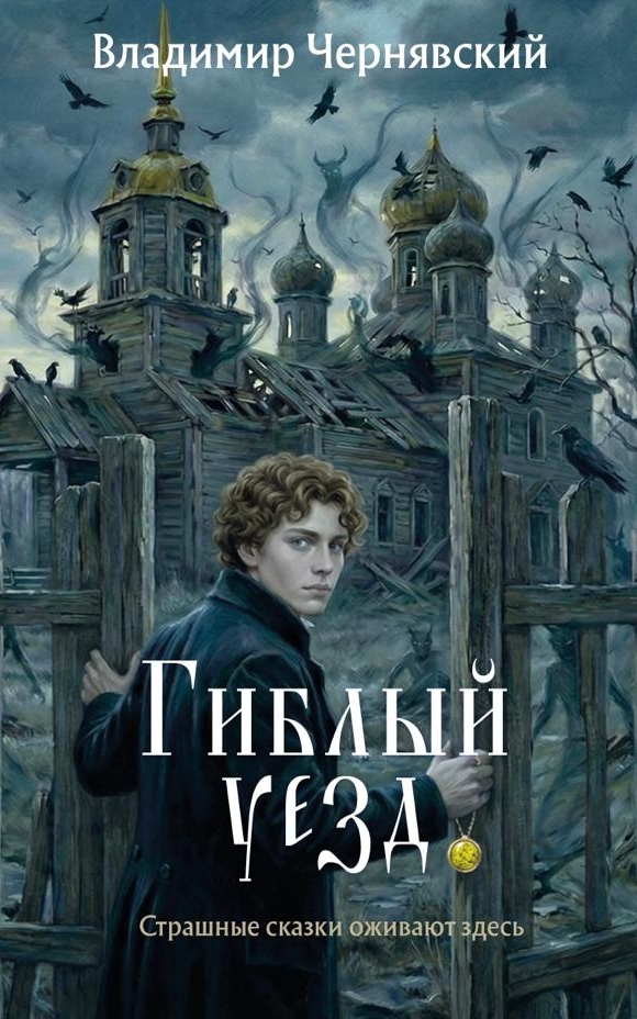 Евгеньевич Чернявский Владимир: Гиблый уезд