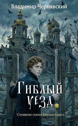 Книга Гиблый уезд (Владимир Чернявский)