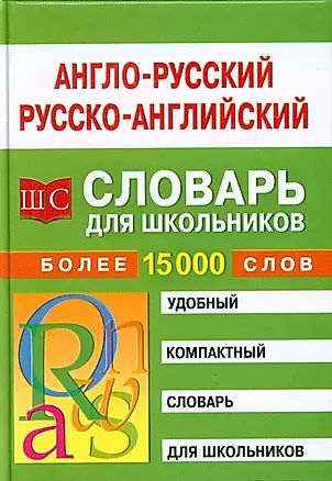 Англо-русский русско-английский словарь для школьников. — 2066886 — 1