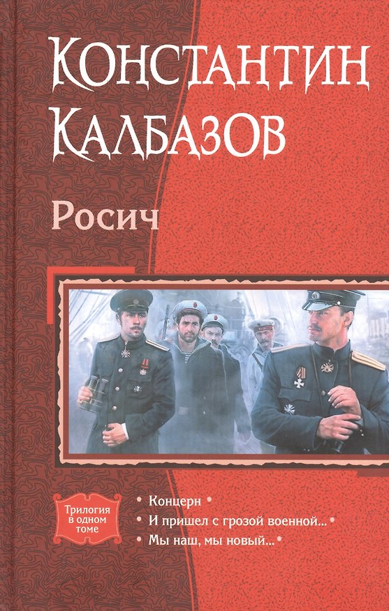 Книга Росич (Константин Калбазов) — 1