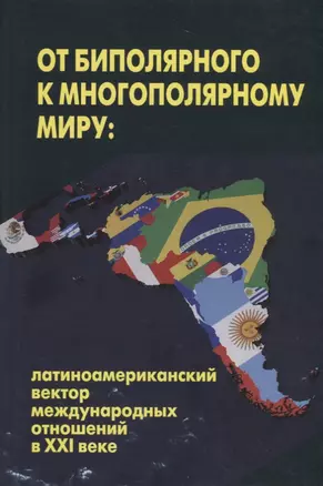 От биполярного к многополярному миру:латиноамериканский вектор международных отношений в ХХI веке — 2721912 — 1