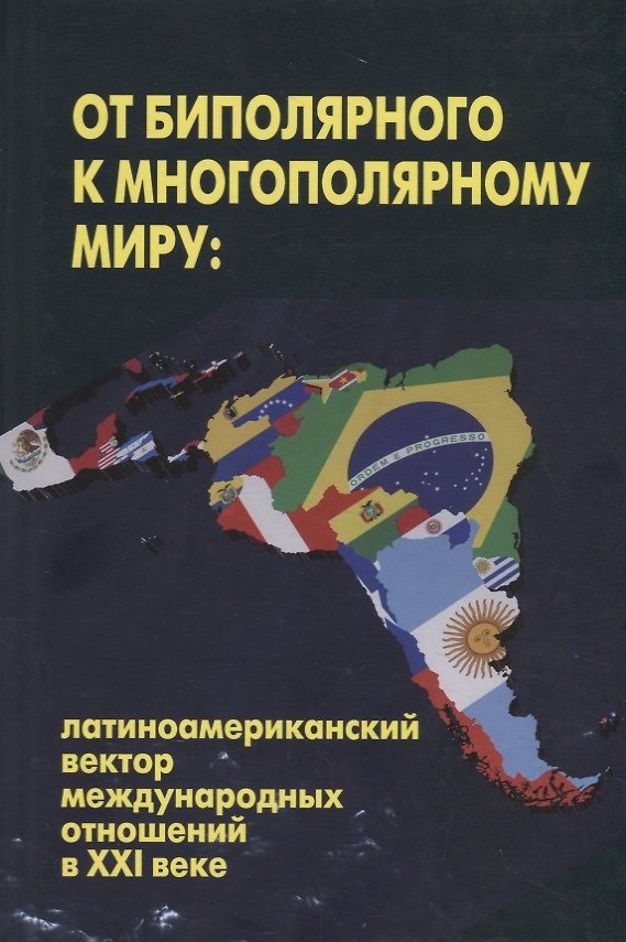 Книга От биполярного к многополярному миру:латиноамериканский вектор международных отношений в ХХI веке () — 1