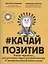 #Качайпозитив:книга-тренинг:как развить стрессоустойчивость и эмоциональный интеллект — 2876573 — 1