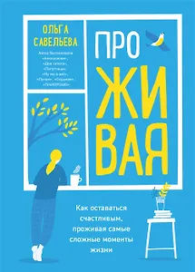 ПроЖИВАЯ. Как оставаться счастливым, проживая самые сложные моменты жизни (с автографом)