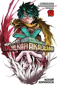 Моя геройская академия. Книга 18 (Том 35, 36) - BATTLE FLAME. Два раскалённых пламени. (My Hero Academia / Boku no Hero Academia). Манга
