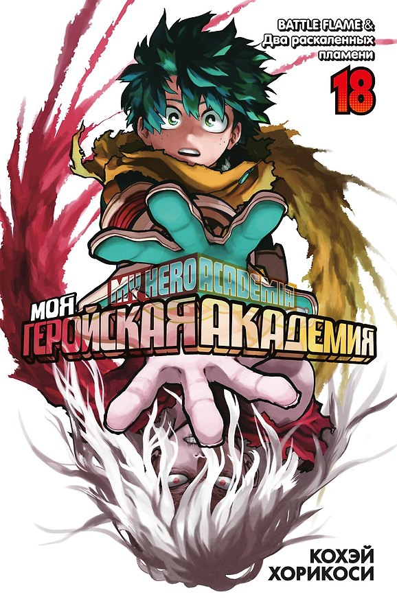 Моя геройская академия. Книга 18 (Том 35, 36) - BATTLE FLAME. Два раскалённых пламени. (My Hero Academia / Boku no Hero Academia). Манга 3037876 — 1
