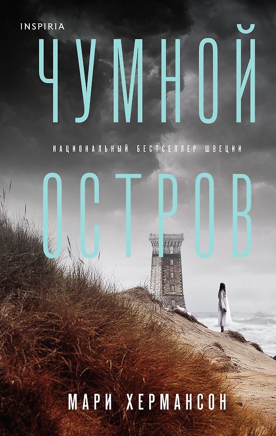 Книга Чумной остров (Мари Хермансон) — 1