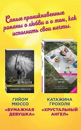 Книга Настоящая любовь и хрустальная мечта (комплект из 2 книг) (Гийом Мюссо)