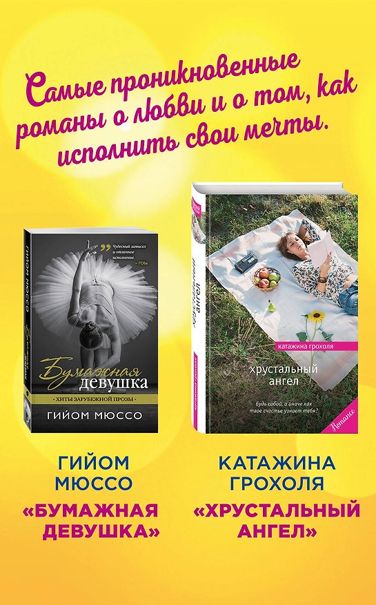 Книга Настоящая любовь и хрустальная мечта (комплект из 2 книг) (Гийом Мюссо) — 1