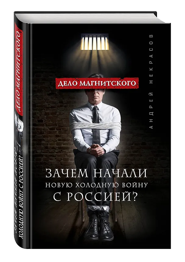 Книга Дело Магнитского.Зачем начали новую холодную войну с Россией (Андрей Некрасов) — 4