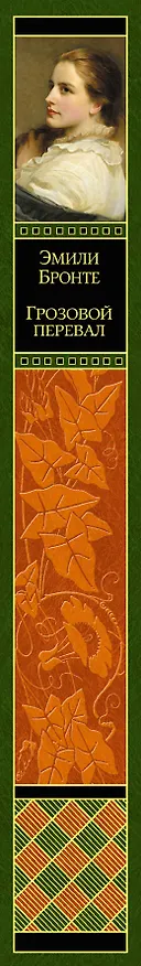 Книга Грозовой перевал : роман (Эмили Джейн Бронте) — 3