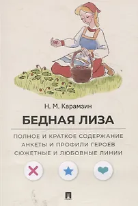 Бедная Лиза. Полное и краткое содержание. Анкеты и профили героев. Сюжетные и любовные линии
