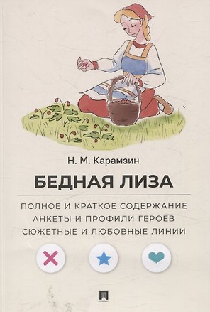 Бедная Лиза. Полное и краткое содержание. Анкеты и профили героев. Сюжетные и любовные линии