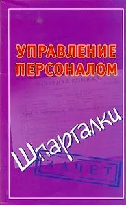 Управление персоналом