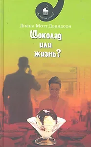 Шоколад или жизнь?: Роман
