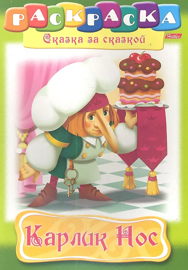 Книга Карлик Нос. Раскраска () — 1