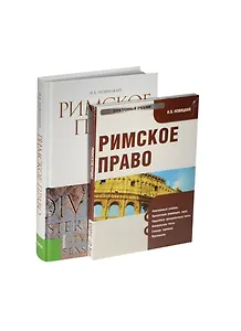 Римское право: учебник. 3 -е изд., стер. + CD