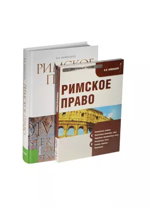 Римское право: учебник. 3 -е изд., стер. + CD — 2450035 — 1