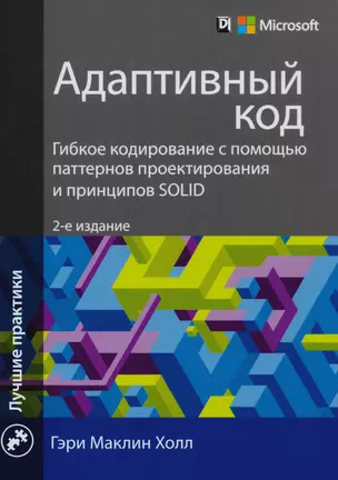 Адаптивный код: гибкое кодирование с помощью паттернов проектирования и принципов SOLID, 2-е издание — 2613994 — 1