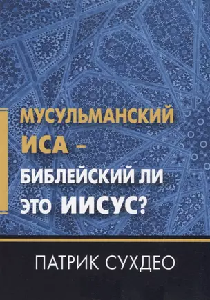 Мусульманский Иса - Библейский ли это Иисус? — 2676270 — 1