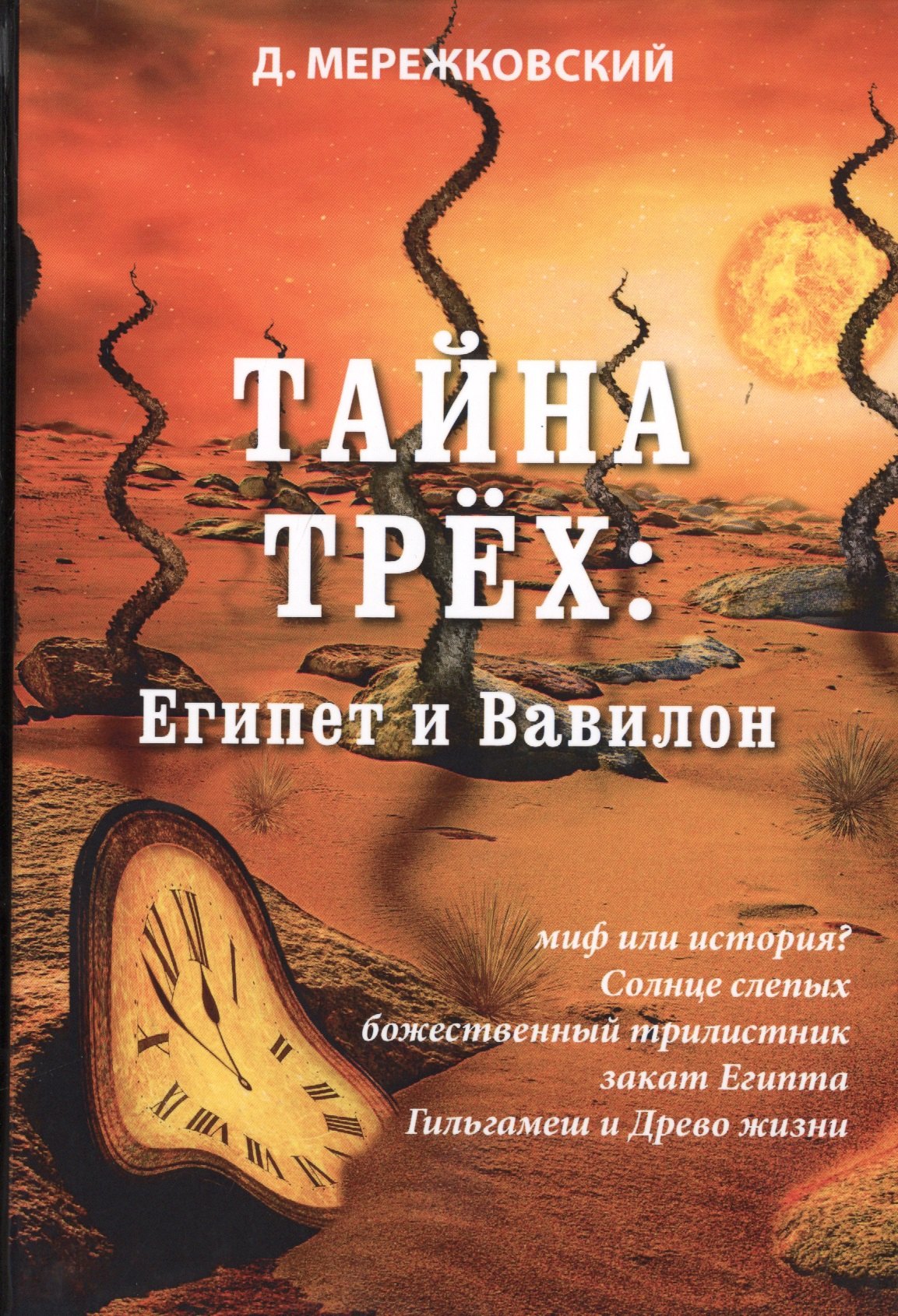 

Тайна трех: Египет и Вавилон