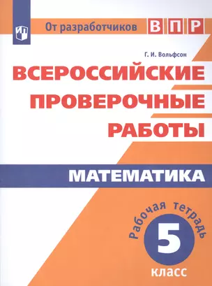 Математика. 5 класс. Всероссийские проверочные работы. Рабочая тетрадь. Учебное пособие для общеобразовательных организаций — 7581999 — 1