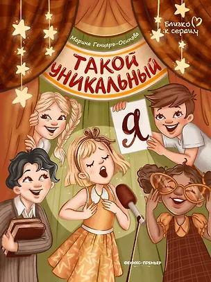 Книга Такой уникальный я (Марина Генцарь-Осипова)
