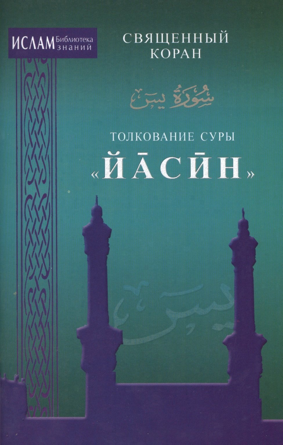 

Толкование суры "Иасин"