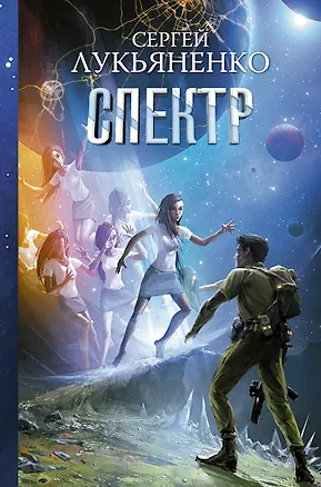Книга Спектр (Сергей Лукьяненко)