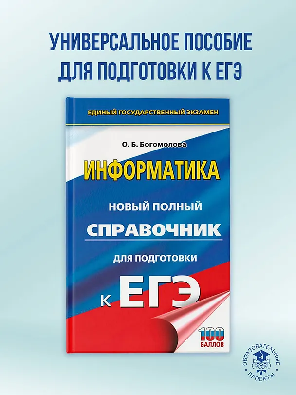 Книга ЕГЭ. Информатика. Новый полный справочник для подготовки к ЕГЭ (Ольга Богомолова) — 5