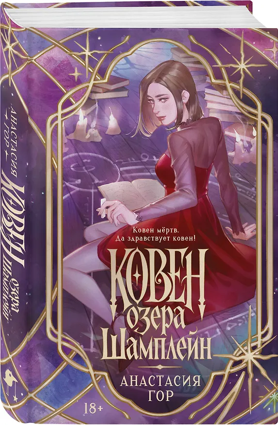 Книга Ковен озера Шамплейн (новое оформление) (Анастасия Гор) — 4